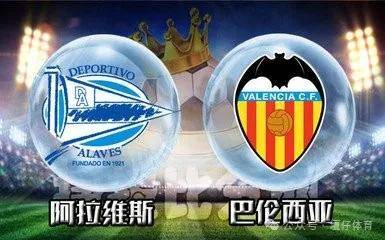 阿拉维斯战胜巴伦西亚，取得突破