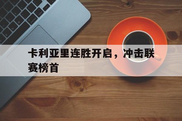 关于卡利亚里连胜开启，冲击联赛榜首的信息